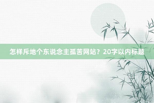 怎样斥地个东说念主孤苦网站？20字以内标题